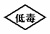 1783935858743380.jpg 低毒.jpg